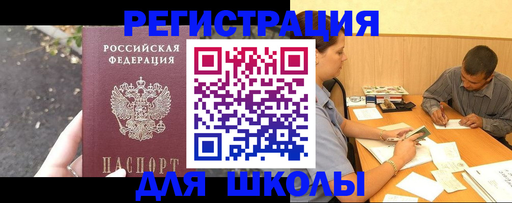 регистрация для школы в Ингушетии