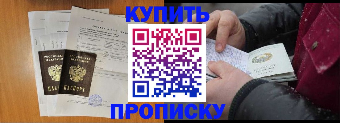 купить прописку в Ингушетии